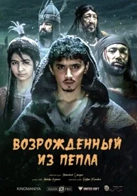 Возрожденный из пепла